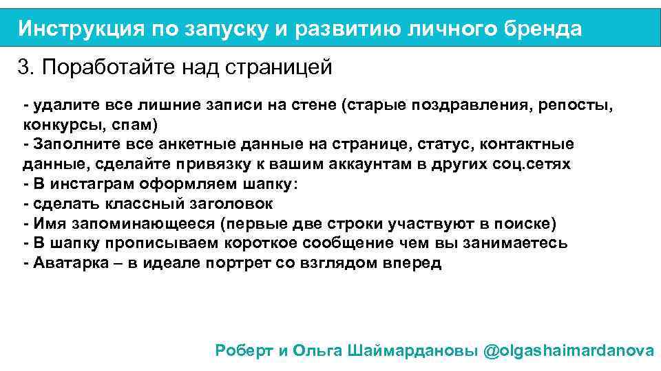 Инструкция по запуску и развитию личного бренда 3. Поработайте над страницей - удалите все