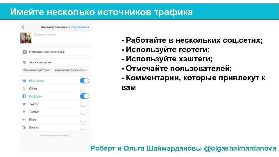 Имейте несколько источников трафика - Работайте в нескольких соц. сетях; - Используйте геотеги; -