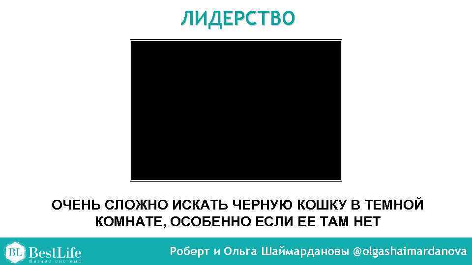 ЛИДЕРСТВО ОЧЕНЬ СЛОЖНО ИСКАТЬ ЧЕРНУЮ КОШКУ В ТЕМНОЙ КОМНАТЕ, ОСОБЕННО ЕСЛИ ЕЕ ТАМ НЕТ