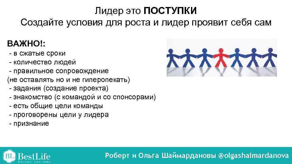 Лидер это ПОСТУПКИ Создайте условия для роста и лидер проявит себя сам ВАЖНО!: -