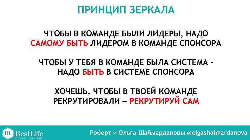 ПРИНЦИП ЗЕРКАЛА ЧТОБЫ В КОМАНДЕ БЫЛИ ЛИДЕРЫ, НАДО САМОМУ БЫТЬ ЛИДЕРОМ В КОМАНДЕ СПОНСОРА