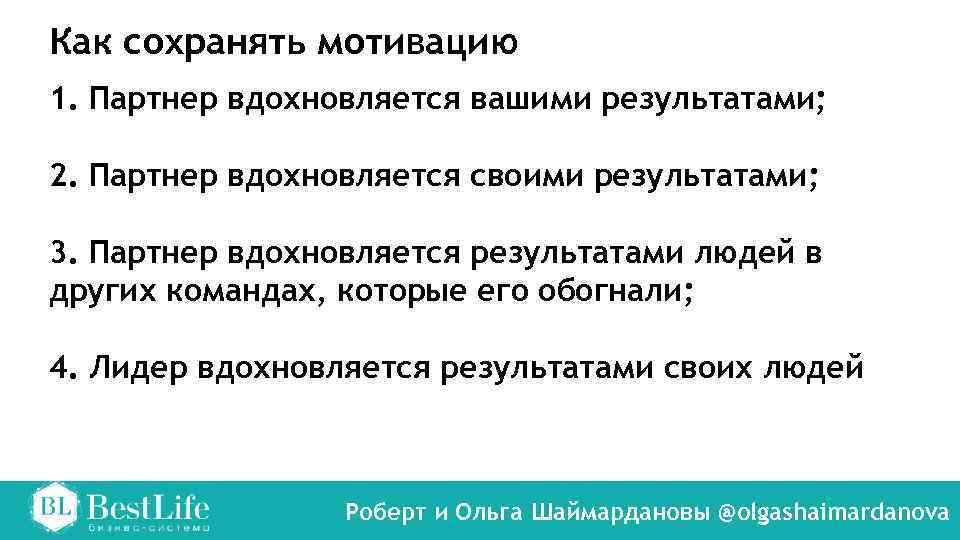 Как сохранять мотивацию 1. Партнер вдохновляется вашими результатами; 2. Партнер вдохновляется своими результатами; 3.