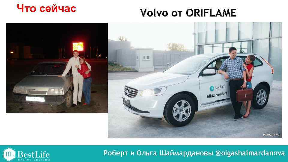 Что сейчас Volvo от ORIFLAME Роберт и Ольга Шаймардановы @olgashaimardanova 