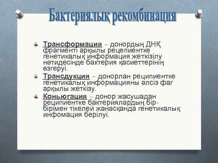 Трансформация – донордың ДНҚ фрагменті арқылы рецепиентке генетикалық информация жеткізілу нәтидесінде бактерия қасиеттерінің өзгеруі.