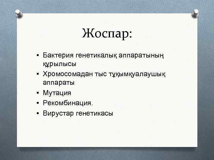 Жоспар: § Бактерия генетикалық аппаратының § § құрылысы Хромосомадан тыс тұқымқуалаушық аппараты Мутация Рекомбинация.