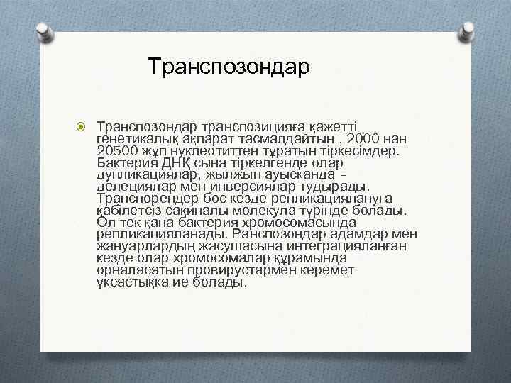 Транспозондар транспозицияға қажетті генетикалық ақпарат тасмалдайтын , 2000 нан 20500 жұп нуклеотиттен тұратын тіркесімдер.