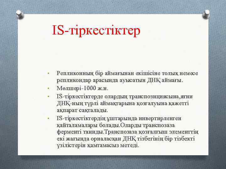 IS-тіркестіктер • • Репликонның бір аймағынан екішісіне толық немесе репликондар арасында ауысатын ДНҚ аймағы.