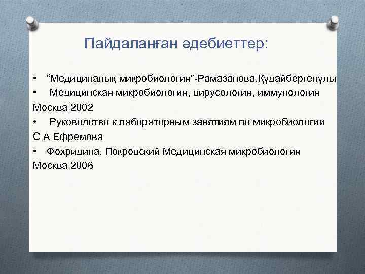 Пайдаланған әдебиеттер: • “Медициналық микробиология”-Рамазанова, Құдайбергенұлы • Медицинская микробиология, вирусология, иммунология Москва 2002 •