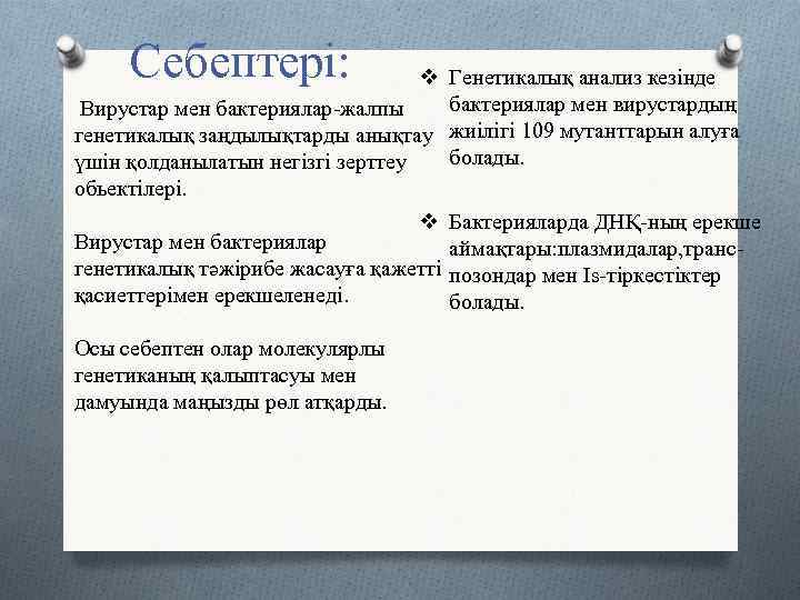 Себептері: v Генетикалық анализ кезінде бактериялар мен вирустардың Вирустар мен бактериялар-жалпы генетикалық заңдылықтарды анықтау