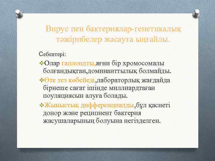 Вирус пен бактериялар-генетикалық тәжірибелер жасауға ыңғайлы. Себептері: v. Олар гаплоидты, яғни бір хромосомалы болғандықтан,