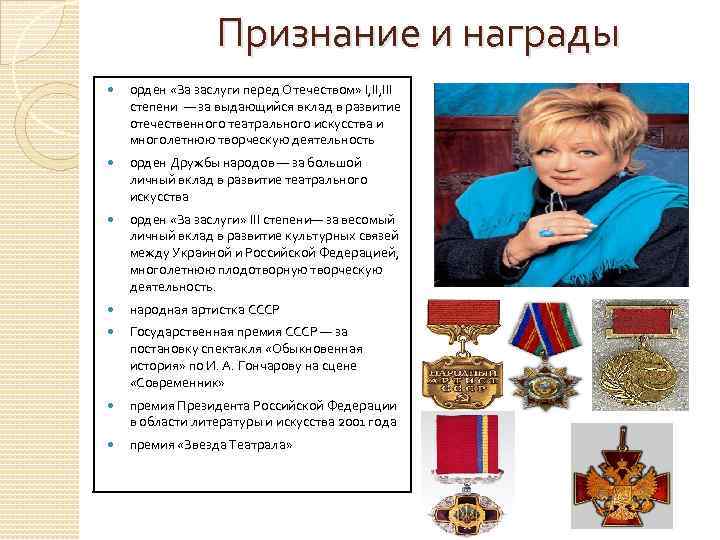 Признание и награды орден «За заслуги перед Отечеством» I, III степени — за выдающийся