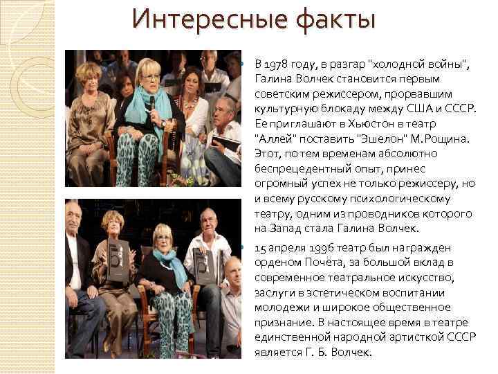  Интересные факты В 1978 году, в разгар "холодной войны", Галина Волчек становится первым