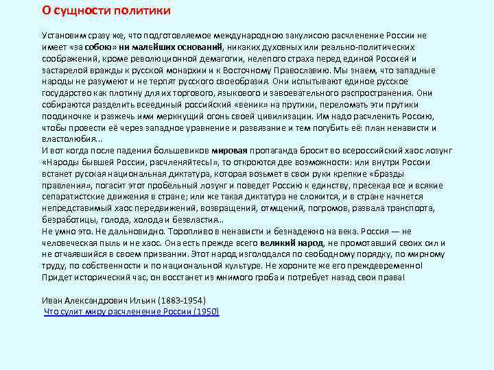 О сущности политики Установим сразу же, что подготовляемое международною закулисою расчленение России не имеет