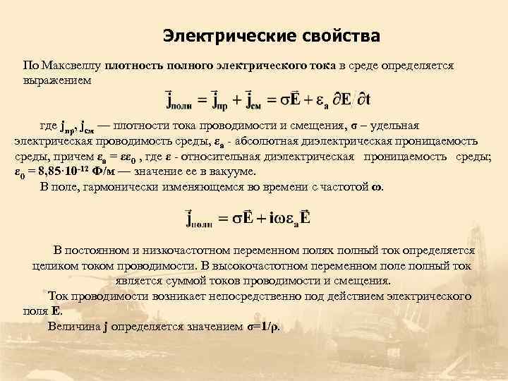 Электрические свойства По Максвеллу плотность полного электрического тока в среде определяется выражением где jпр,