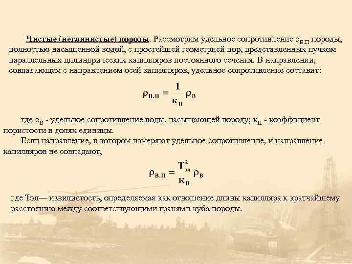 Коэффициент породы. Удельное электрическое сопротивление жидкости формула. Электрическое сопротивление пород. Удельное сопротивление воды. Удельное волновое сопротивление.