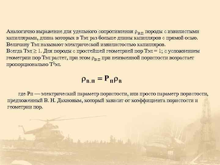 Аналогично выражение для удельного сопротивления ρВ. П породы с извилистыми капиллярами, длина которых в