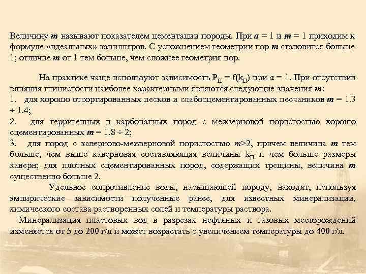 Величину m называют показателем цементации породы. При a = 1 и m = 1