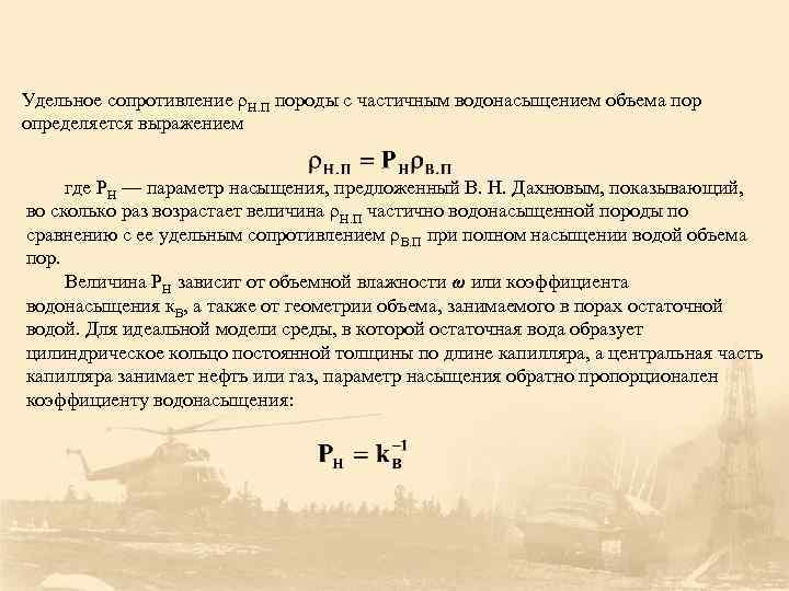 Удельное сопротивление ρН. П породы с частичным водонасыщением объема пор определяется выражением где РН