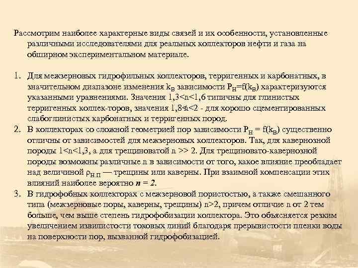 Рассмотрим наиболее характерные виды связей и их особенности, установленные различными исследователями для реальных коллекторов
