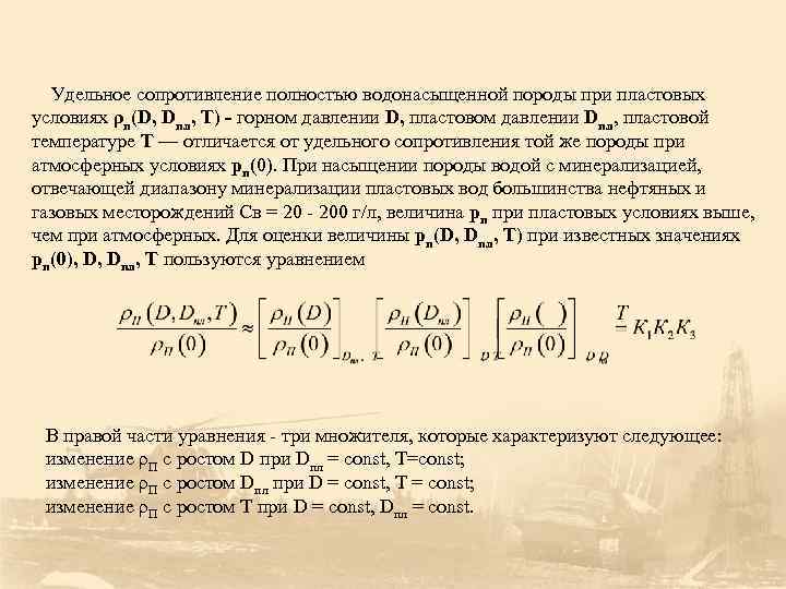 Удельное сопротивление полностью водонасыщенной породы при пластовых условиях ρп(D, Dпл, Т) - горном давлении