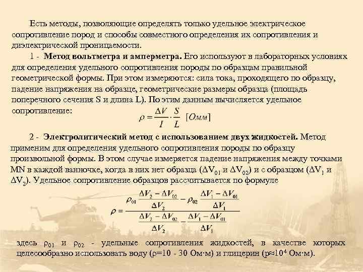 Есть методы, позволяющие определять только удельное электрическое сопротивление пород и способы совместного определения их