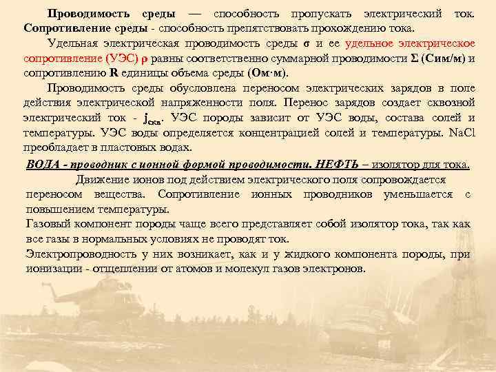 Проводимость среды — способность пропускать электрический ток. Сопротивление среды способность препятствовать прохождению тока. Удельная