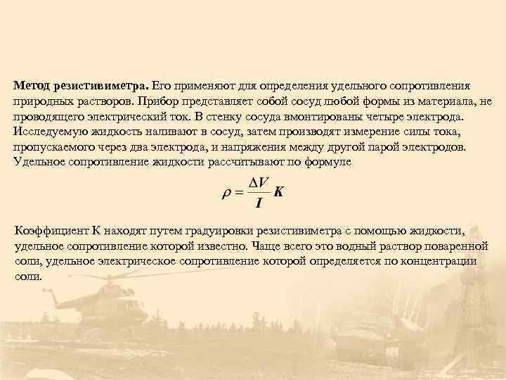 Метод резистивиметра. Его применяют для определения удельного сопротивления природных растворов. Прибор представляет собой сосуд