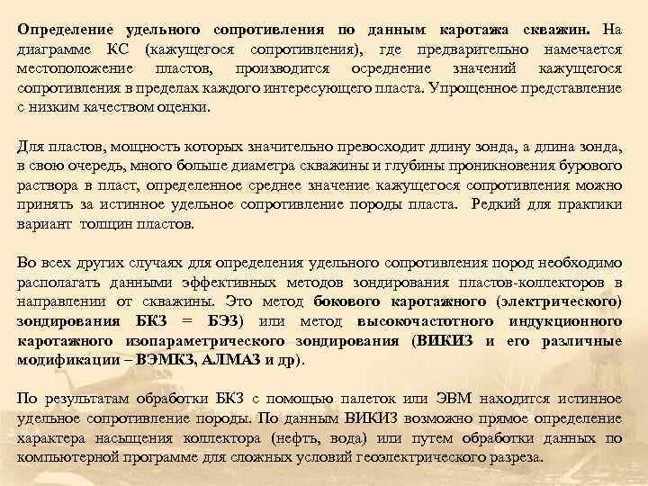 Определение удельного сопротивления по данным каротажа скважин. На диаграмме КС (кажущегося сопротивления), где предварительно