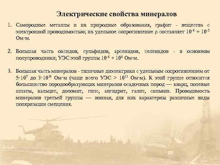 Электрические свойства минералов 1. Самородные металлы и их природные образования, графит вещества с электронной