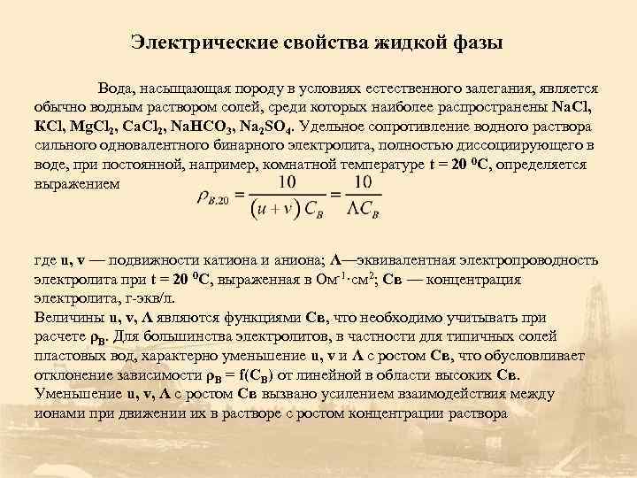 Электрические характеристики. Электропроводность пластовых вод. Электрические свойства. Вода электрические характеристики. Характеристика электропроводности жидкости.