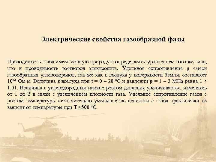 Электрические свойства газообразной фазы Проводимость газов имеет ионную природу и определяется уравнением того же