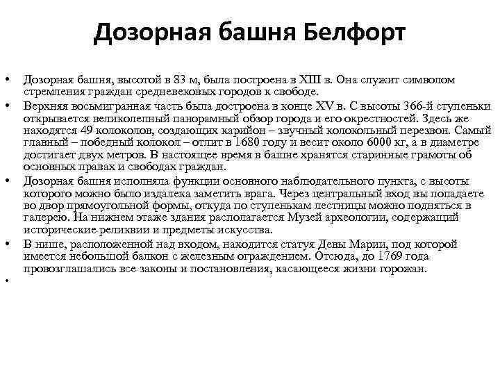 Дозорная башня Белфорт • • • Дозорная башня, высотой в 83 м, была построена