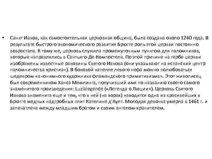  • Санкт Иаков, как самостоятельная церковная община, была создана около 1240 года. В