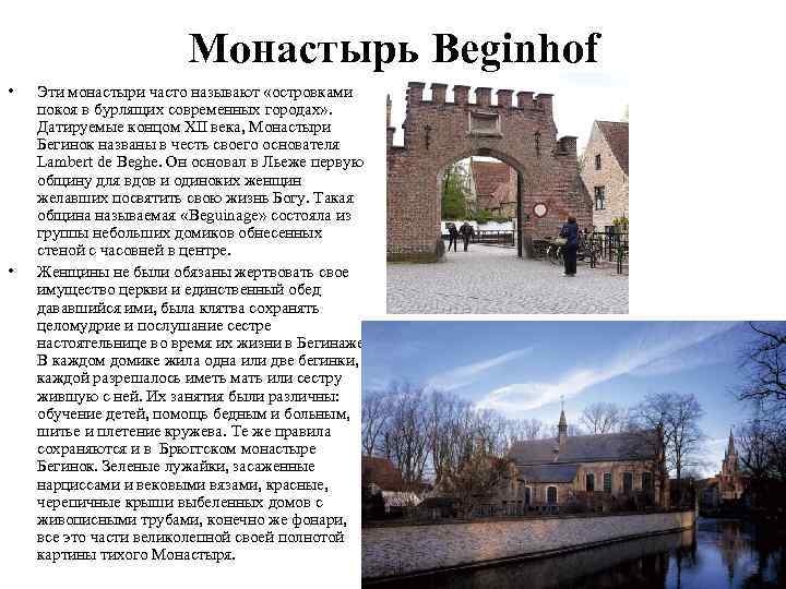 Монастырь Beginhof • • Эти монастыри часто называют «островками покоя в бурлящих современных городах»