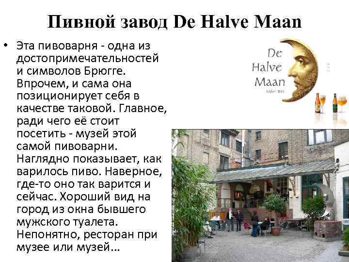 Пивной завод De Halve Maan • Эта пивоварня - одна из достопримечательностей и символов