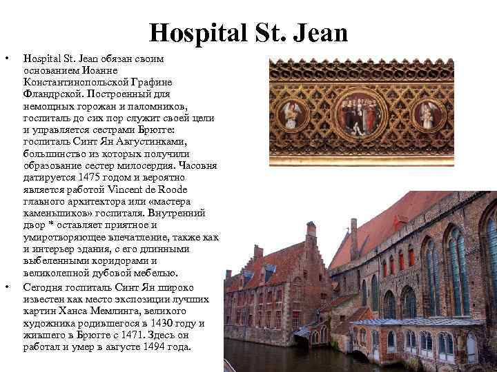 Hospital St. Jean • • Hospital St. Jean обязан своим основанием Иоанне Константинопольской Графине