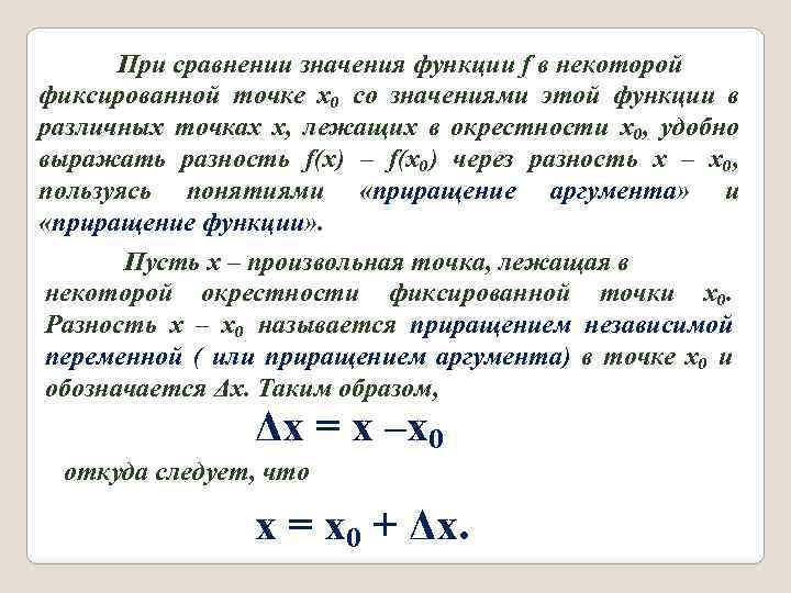 При сравнении значения функции f в некоторой фиксированной точке x₀ со значениями этой функции