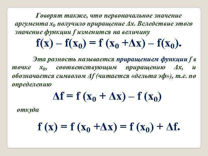 Говорят также, что первоначальное значение аргумента x₀ получило приращение Δx. Вследствие этого значение функции