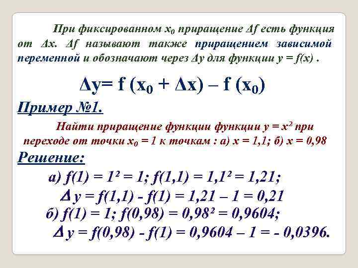 При фиксированном x₀ приращение Δf есть функция от Δx. Δf называют также приращением зависимой