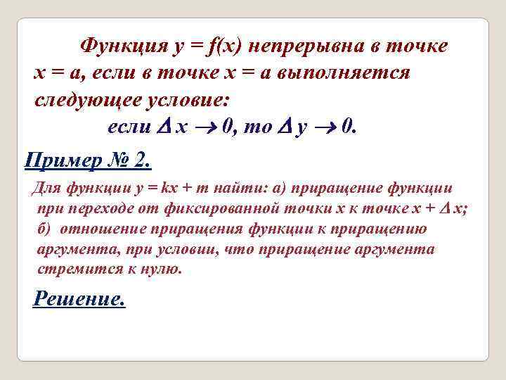 Функция y = f(x) непрерывна в точке х = а, если в точке х
