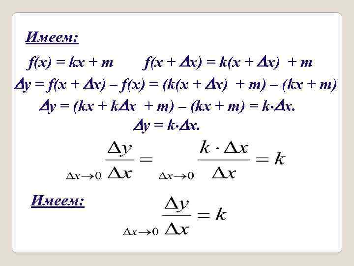 Имеем: f(x) = kx + m f(x + x) = k(x + x) +