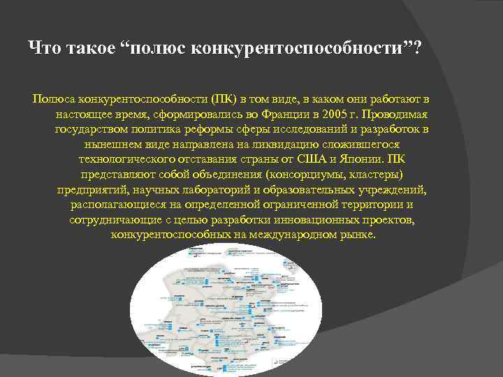 Что такое “полюс конкурентоспособности”? Полюса конкурентоспособности (ПК) в том виде, в каком они работают