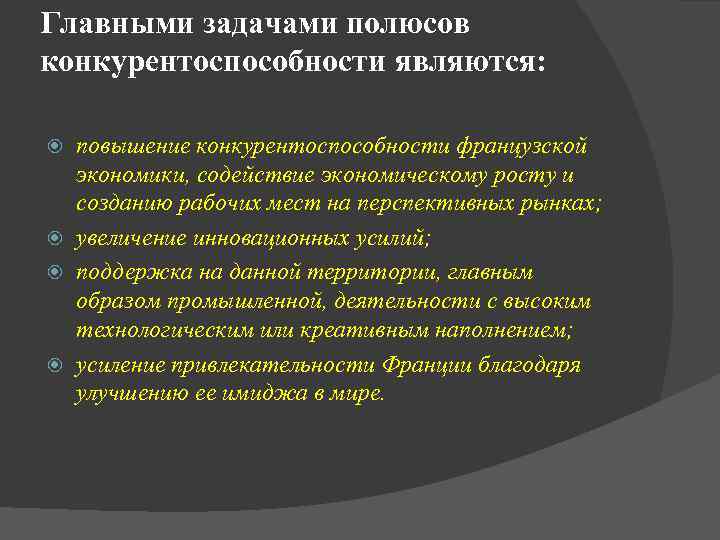 Главными задачами полюсов конкурентоспособности являются: повышение конкурентоспособности французской экономики, содействие экономическому росту и созданию