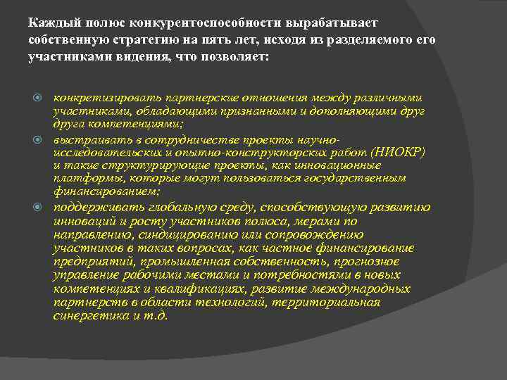 Каждый полюс конкурентоспособности вырабатывает собственную стратегию на пять лет, исходя из разделяемого его участниками