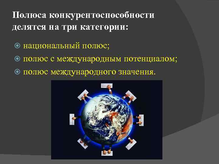 Полюса конкурентоспособности делятся на три категории: национальный полюс; полюс с международным потенциалом; полюс международного