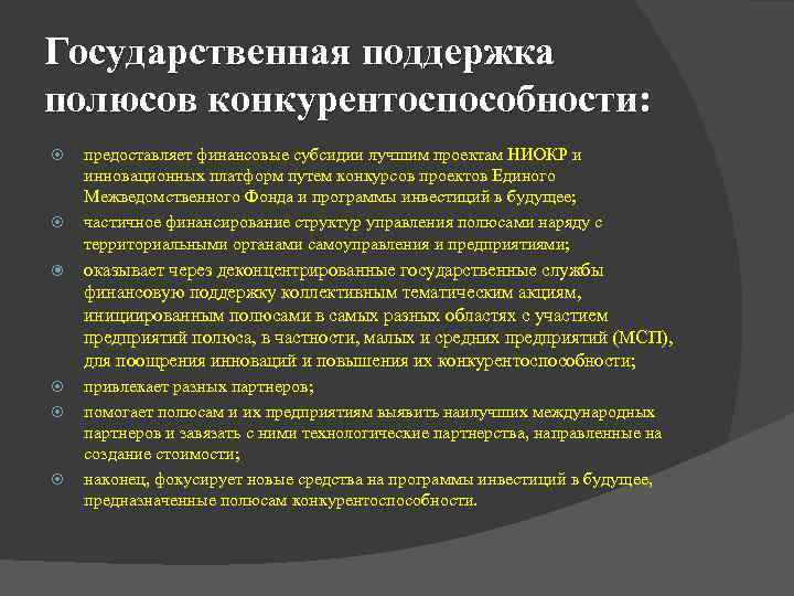 Государственная поддержка полюсов конкурентоспособности: предоставляет финансовые субсидии лучшим проектам НИОКР и инновационных платформ путем