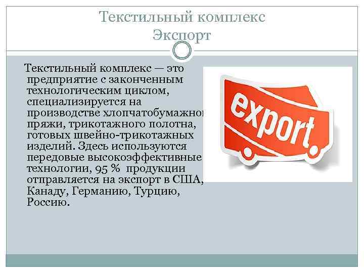 Текстильный комплекс Экспорт Текстильный комплекс — это предприятие с законченным технологическим циклом, специализируется на