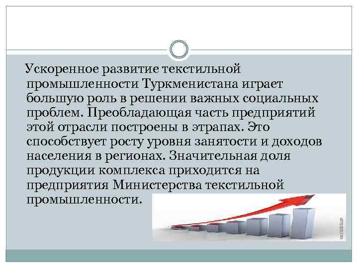  Ускоренное развитие текстильной промышленности Туркменистана играет большую роль в решении важных социальных проблем.