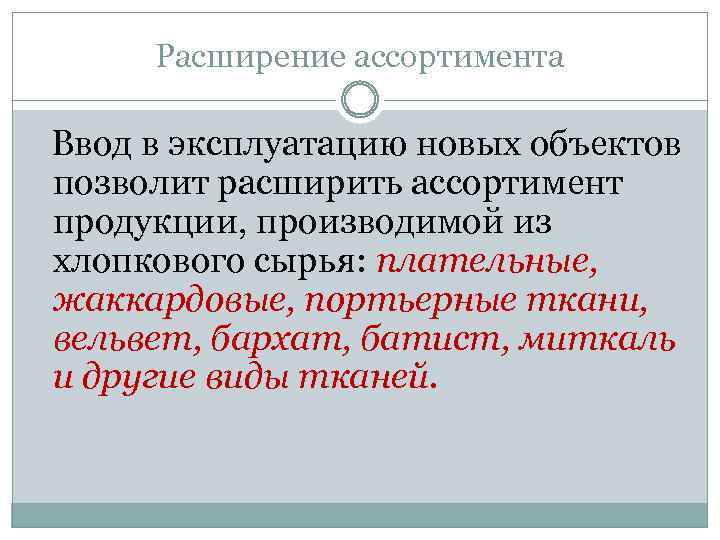 Расширение ассортимента Ввод в эксплуатацию новых объектов позволит расширить ассортимент продукции, производимой из хлопкового