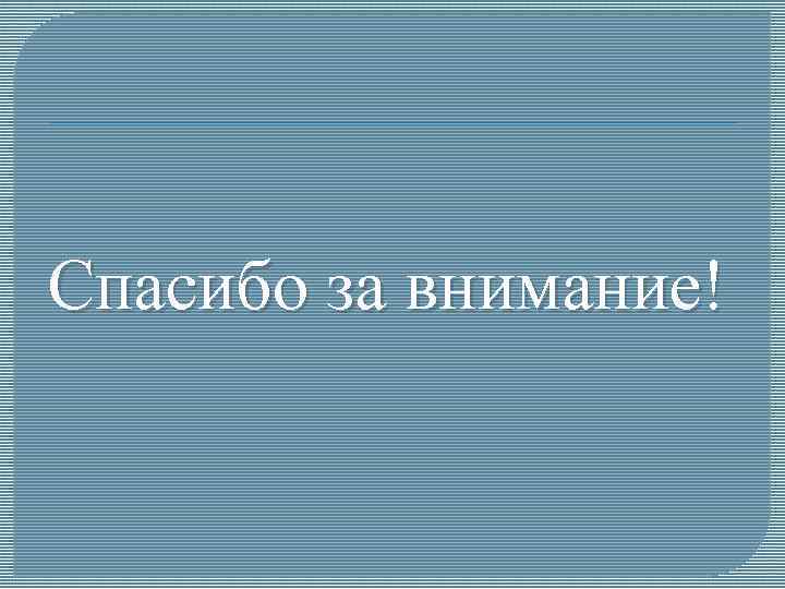 Спасибо за внимание! 